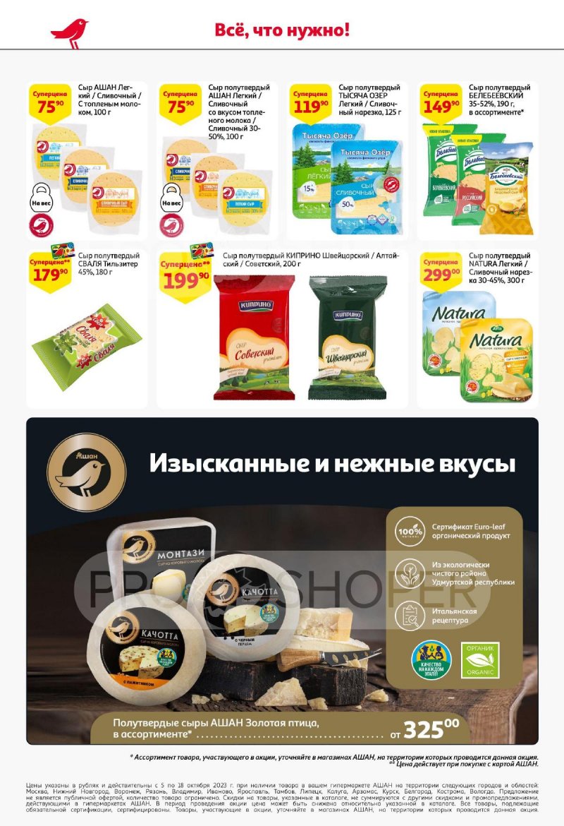 Каталог АШАН с 5 по 18 октября 2023 года страница 28
