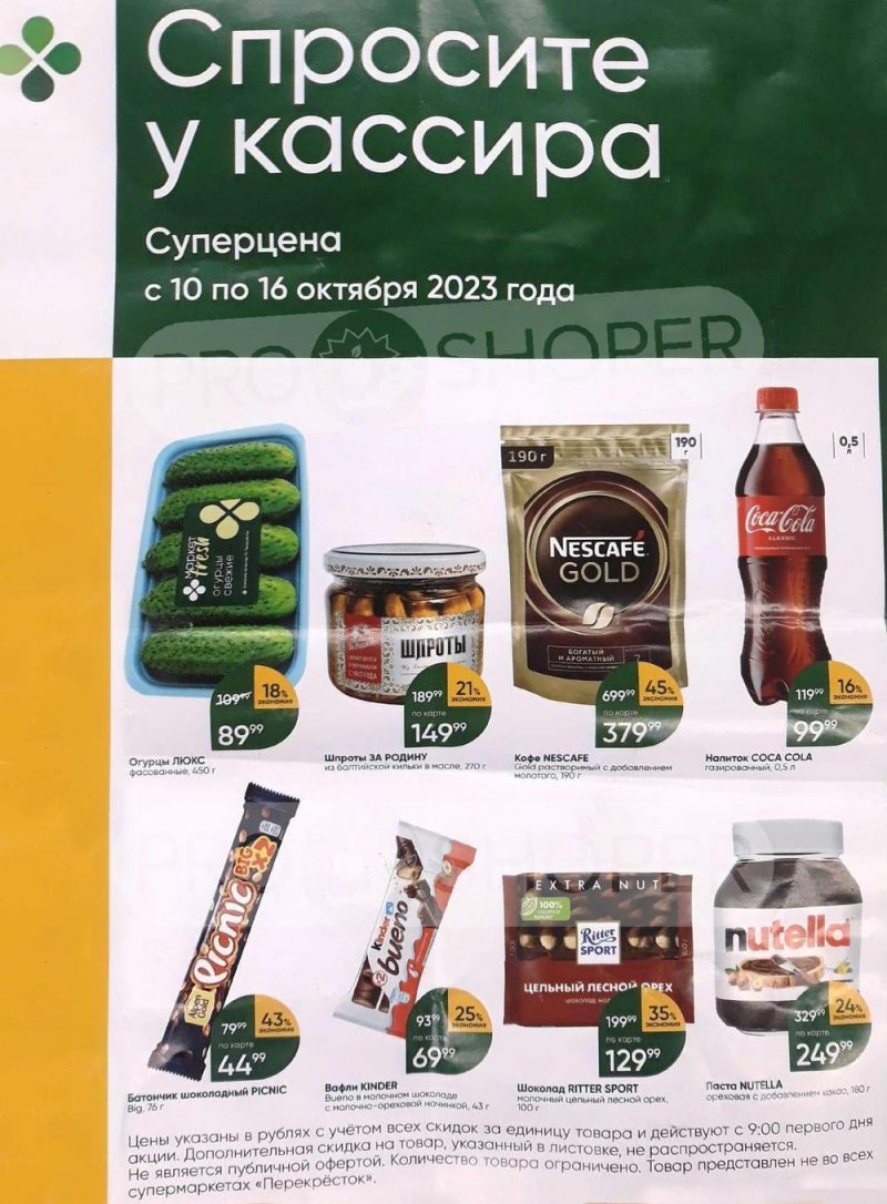 Акции в Перекрестке «Спросите у кассира» с 10 по 16 октября 2023 года страница 1