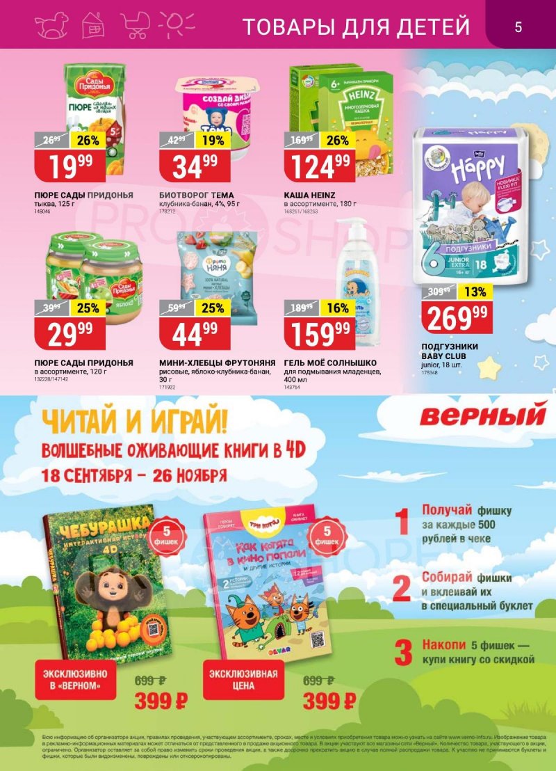 Акции в Верном с 10 по 16 октября 2023 года страница 5