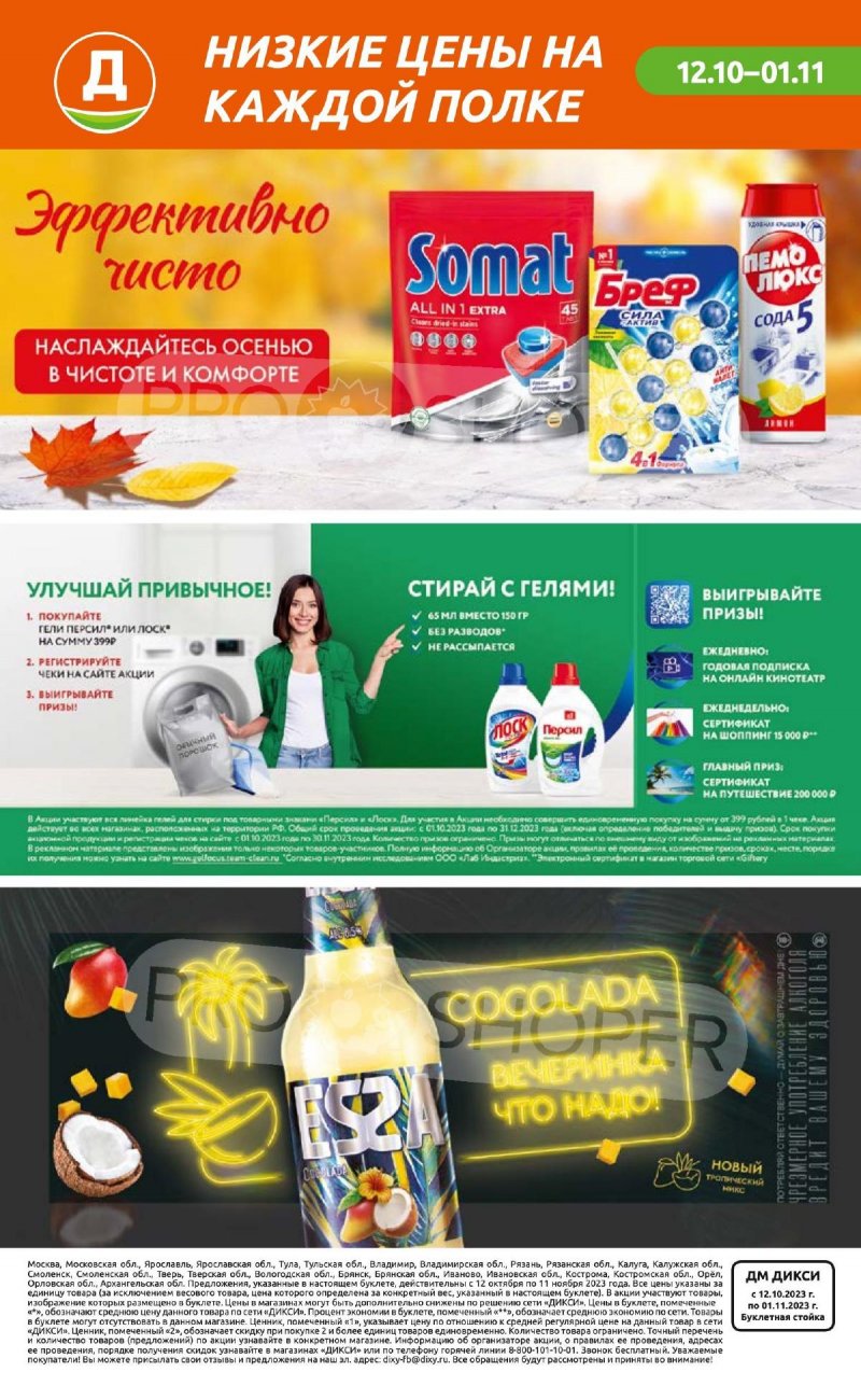 Каталог Дикси «Клуб друзей Дикси» с 12 октября по 1 ноября 2023 года страница 36
