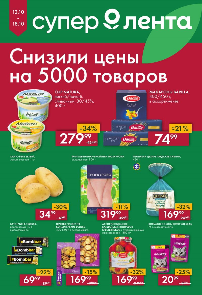 Акции супермаркетов Лента с 12 по 18 октября 2023 года страница 1