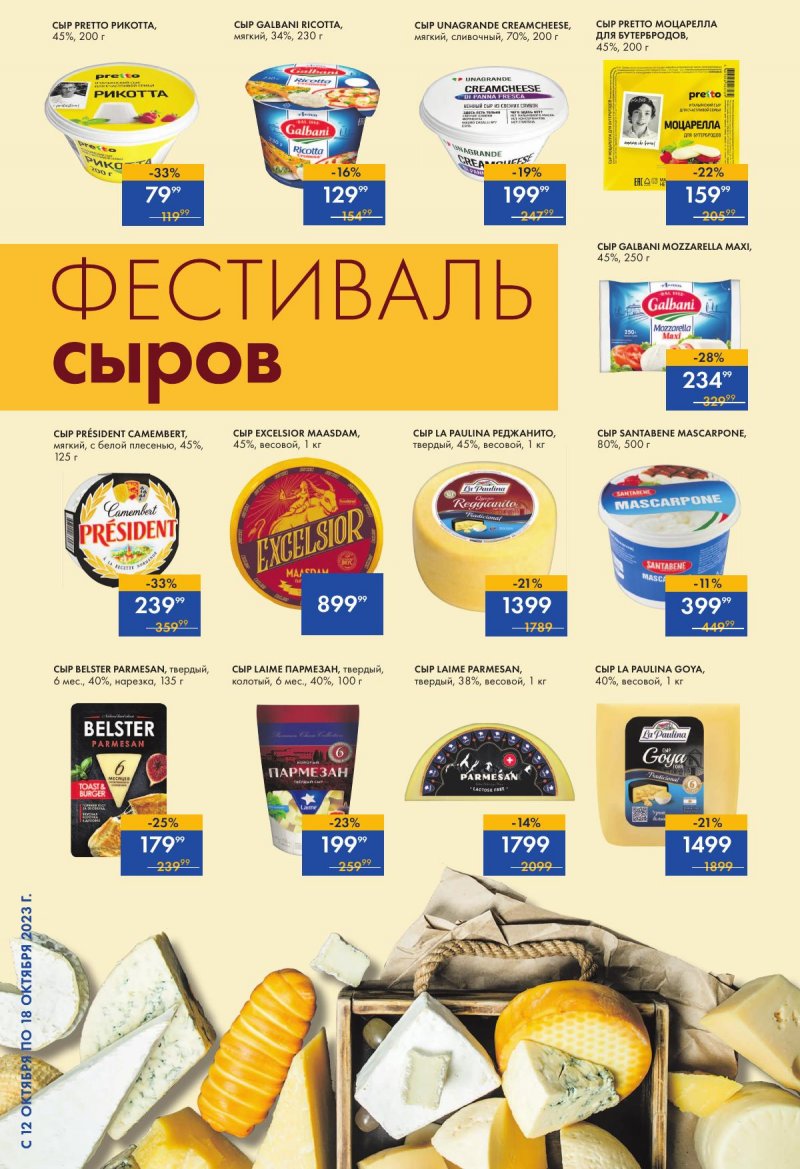 Акции супермаркетов Лента с 12 по 18 октября 2023 года страница 12