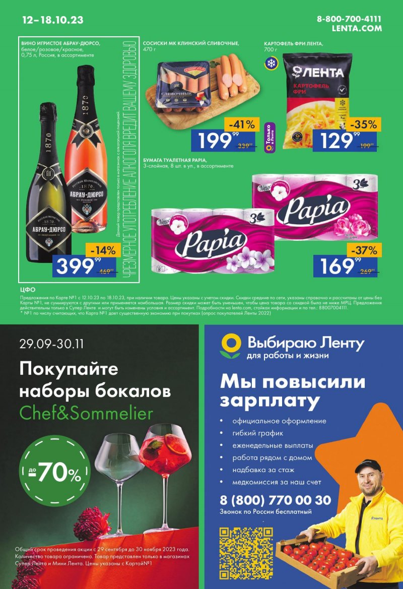 Акции супермаркетов Лента с 12 по 18 октября 2023 года страница 16