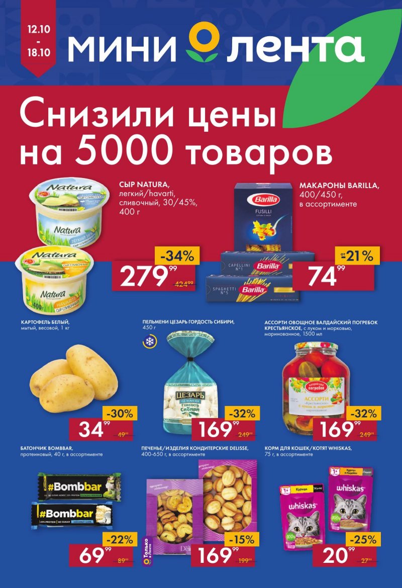 Акции Мини Лента с 12 по 18 октября 2023 года страница 1