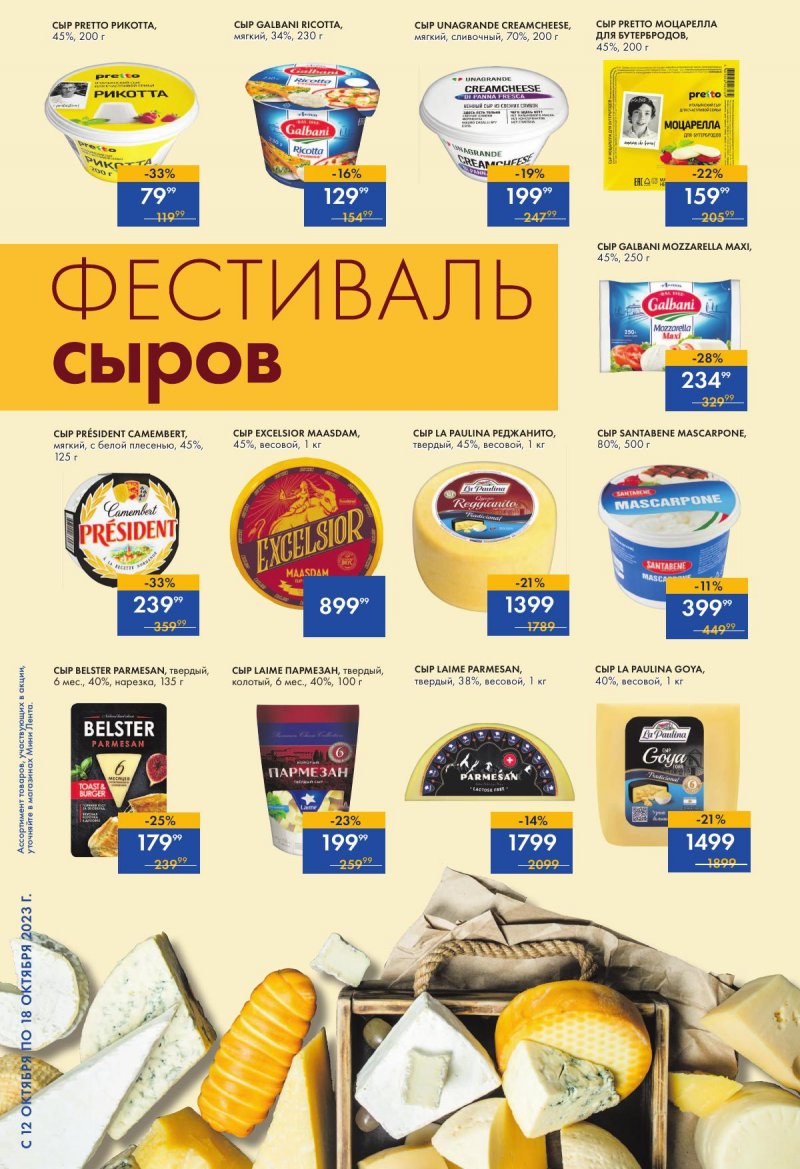 Акции Мини Лента с 12 по 18 октября 2023 года страница 12