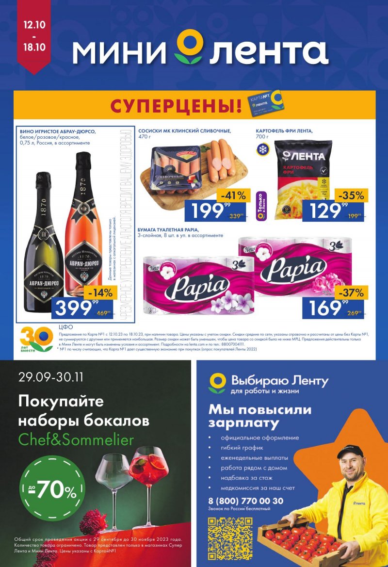 Акции Мини Лента с 12 по 18 октября 2023 года страница 16