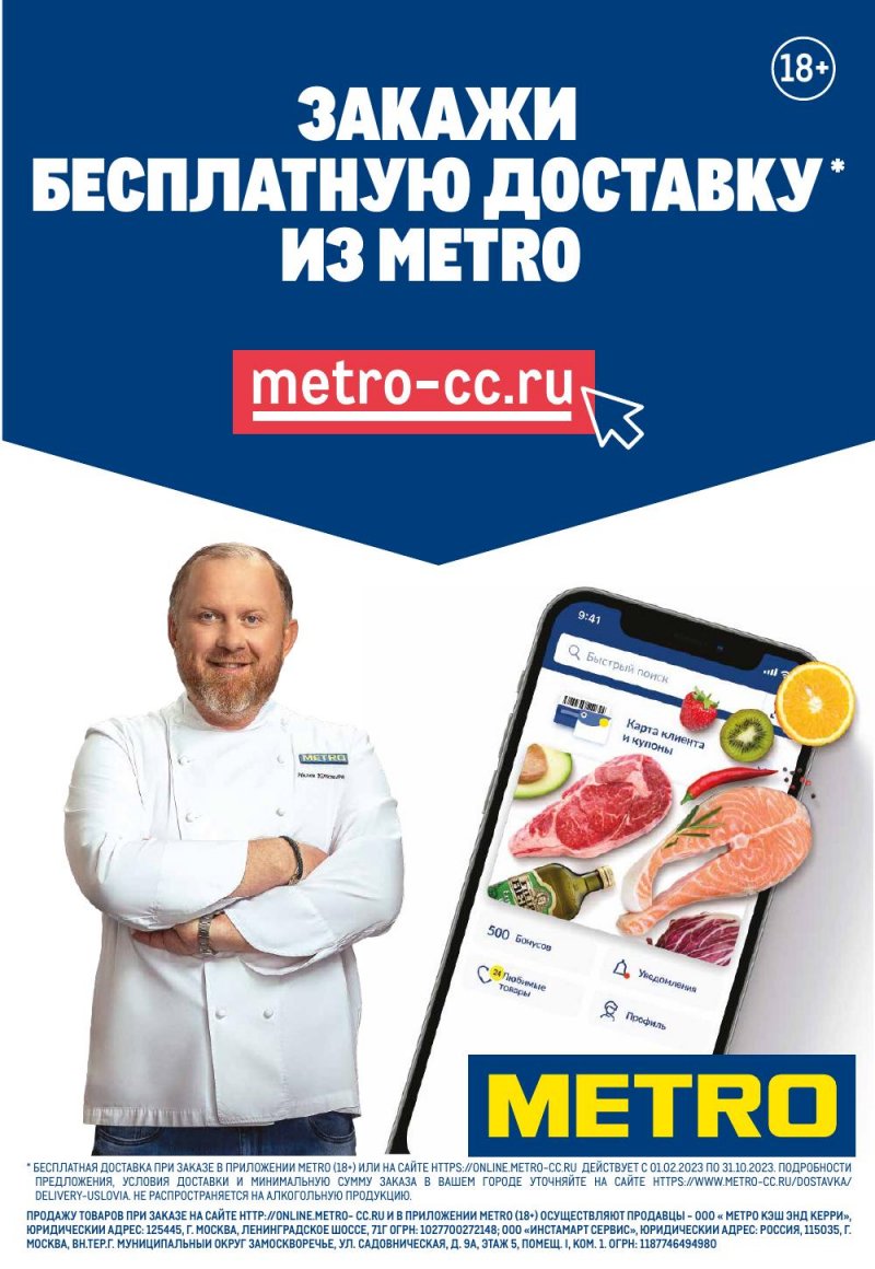 Акции МЕТРО с 12 по 25 октября 2023 года страница 19 Акции МЕТРО с 12 по 25 октября 2023 года страница 19