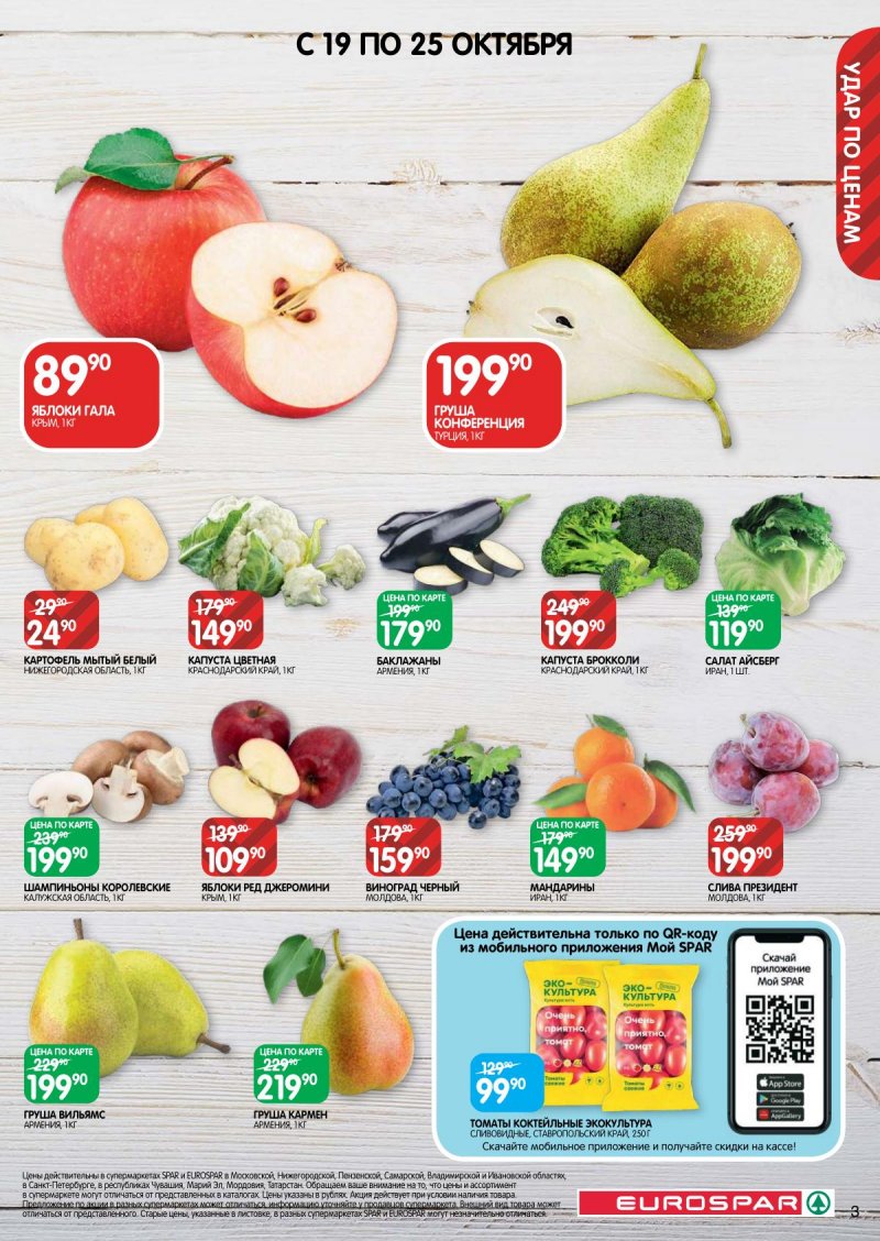 Акции в Евроспар с 12 по 25 октября 2023 года страница 3