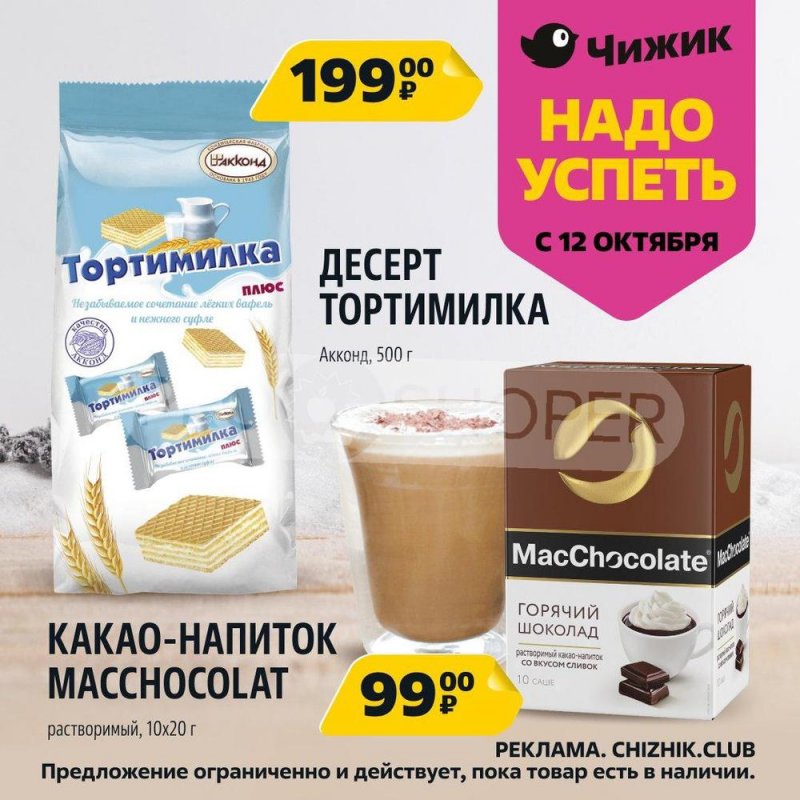 Каталог Чижик «Надо успеть» с 12 по 18 октября 2023 года страница 1