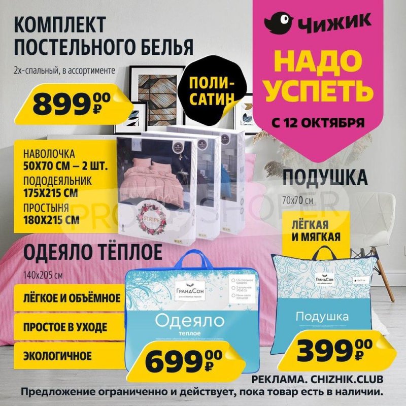 Каталог Чижик «Надо успеть» с 12 по 18 октября 2023 года страница 4
