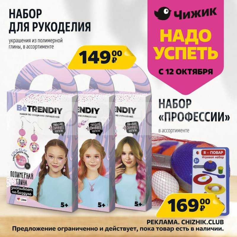 Каталог Чижик «Надо успеть» с 12 по 18 октября 2023 года страница 7