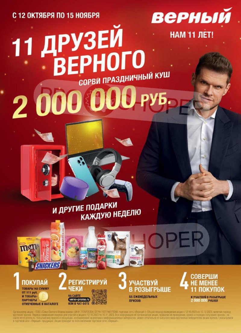 Каталог Верный «Сезонный каталог» с 12 октября по 15 ноября 2023 года страница 1