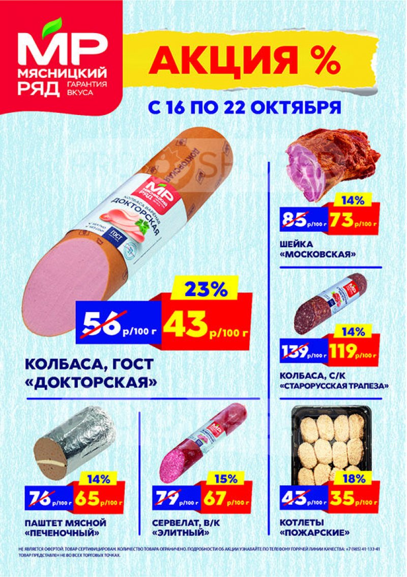 Каталог Мясницкий ряд с 16 по 22 октября 2023 года страница 1