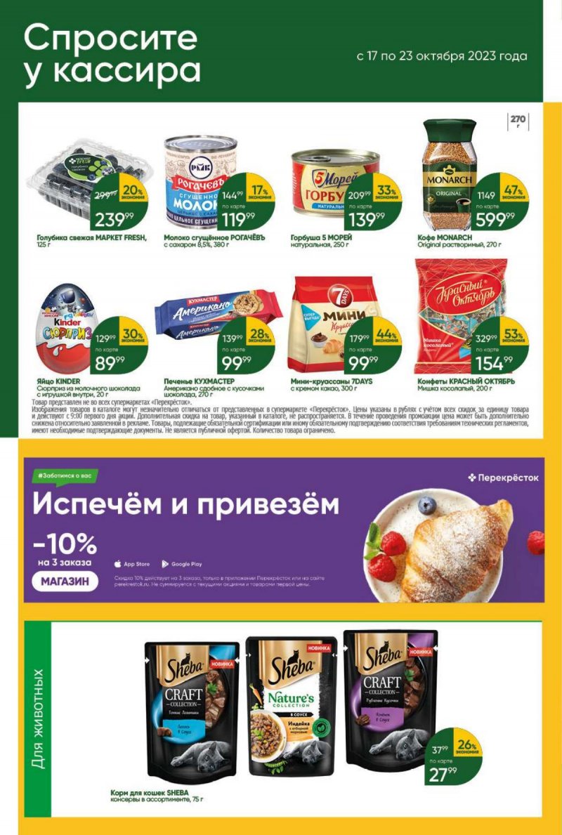 Акции в Перекрестке с 17 по 23 октября 2023 года страница 40