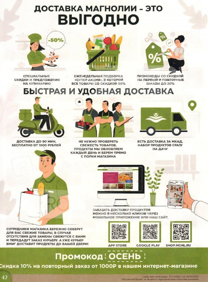 Каталог Магнолия с 17 по 30 октября 2023 года страница 42
