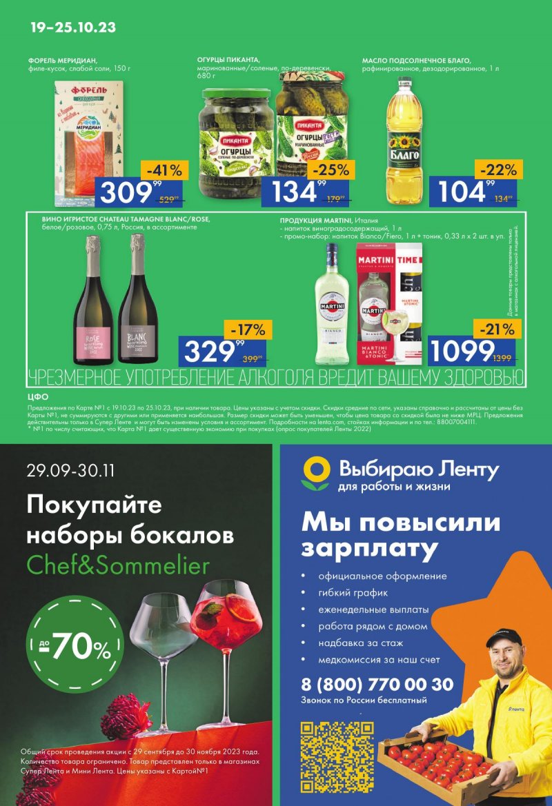 Акции супермаркетов Лента с 19 по 25 октября 2023 года страница 16