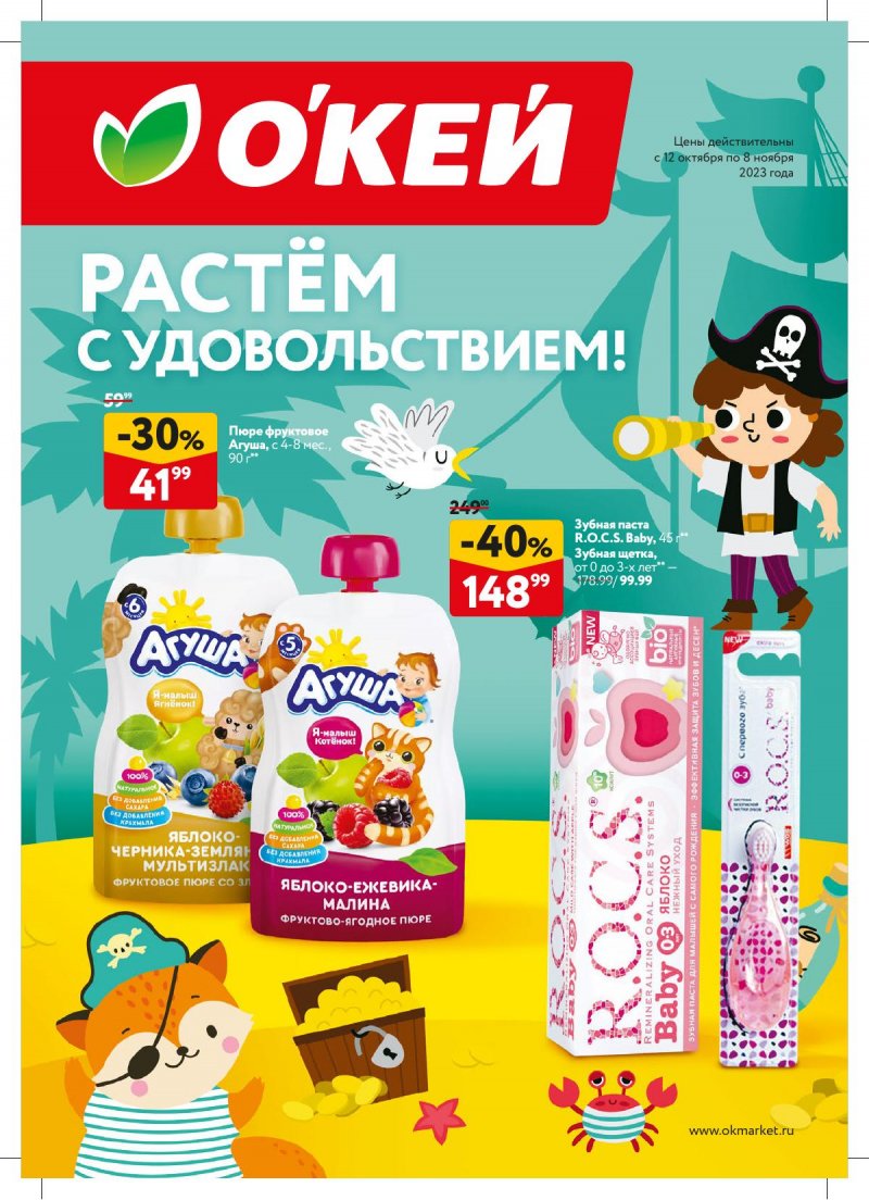 Каталог ОКЕЙ «Растём с удовольствием!» с 12 октября по 8 ноября 2023 года страница 1