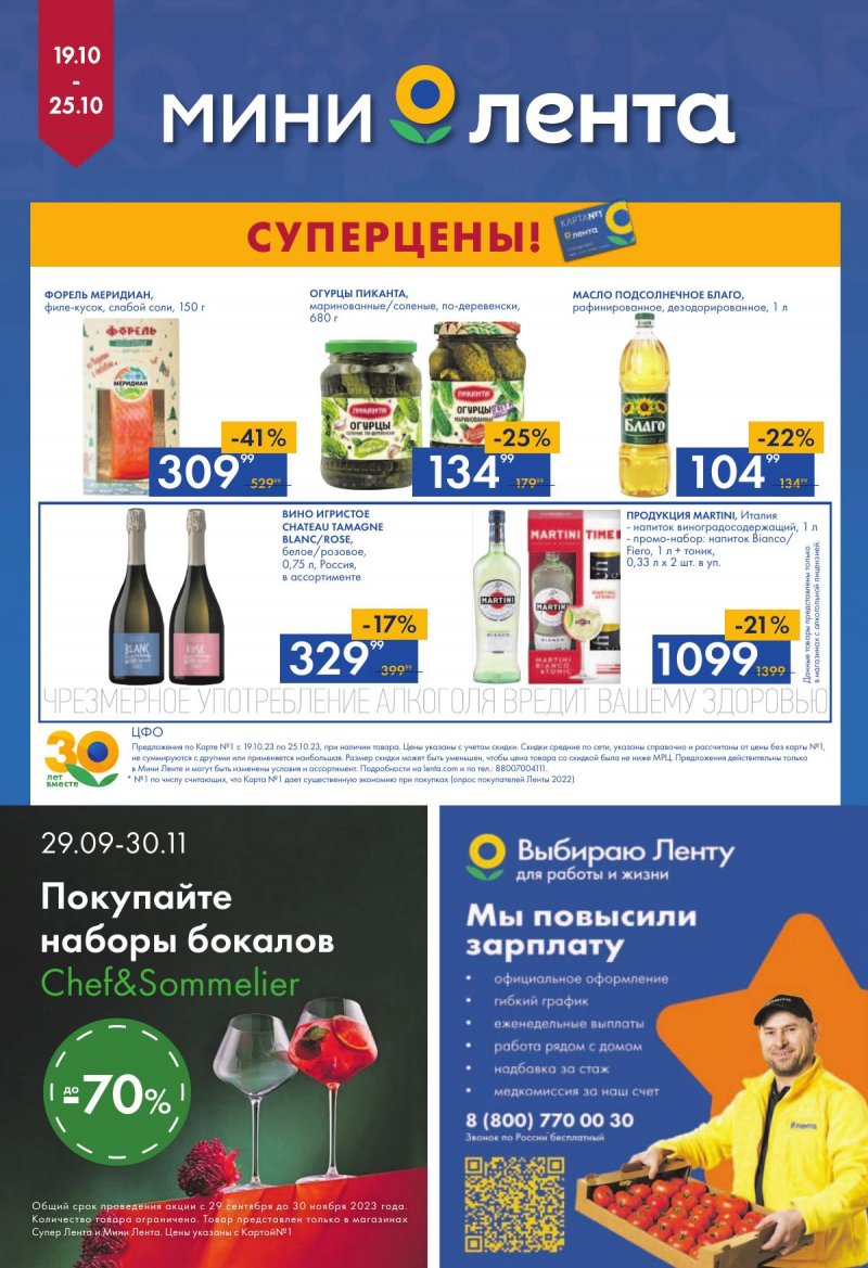 Каталог Мини Лента с 19 по 25 октября 2023 года страница 16