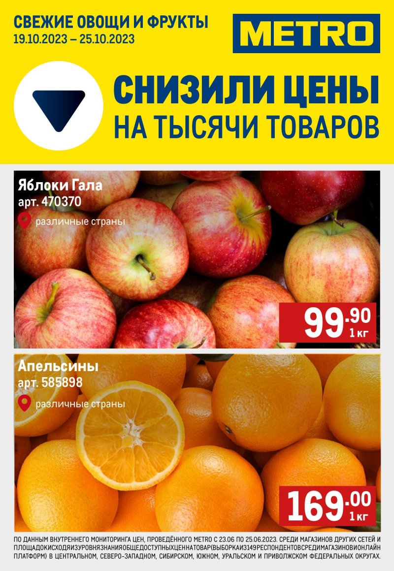 Каталог МЕТРО «Свежие фрукты и овощи» с 19 по 25 октября 2023 года страница 1