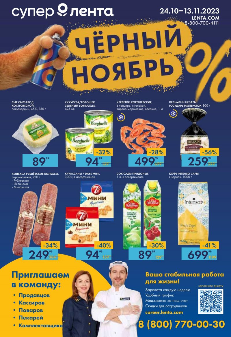 Каталог супермаркетов Лента «Чёрный ноябрь» с 24 октября по 15 ноября 2023 года страница 1