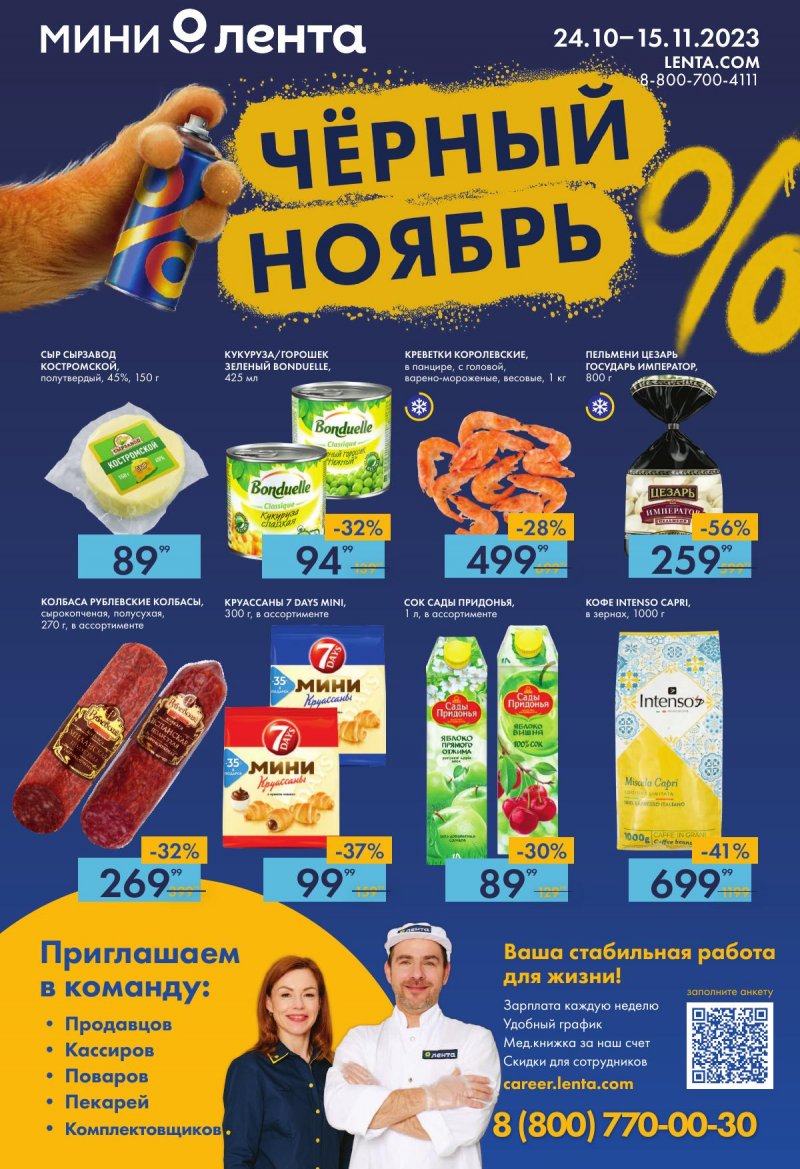 Каталог Мини Лента «Чёрный ноябрь» с 24 октября по 15 ноября 2023 года страница 1