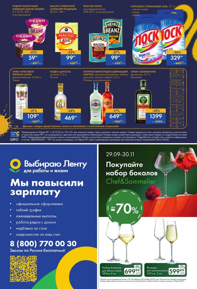 Каталог Мини Лента «Чёрный ноябрь» с 24 октября по 15 ноября 2023 года страница 16