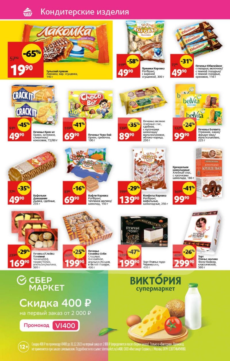 Акции в Виктории с 23 по 29 октября 2023 года страница 22