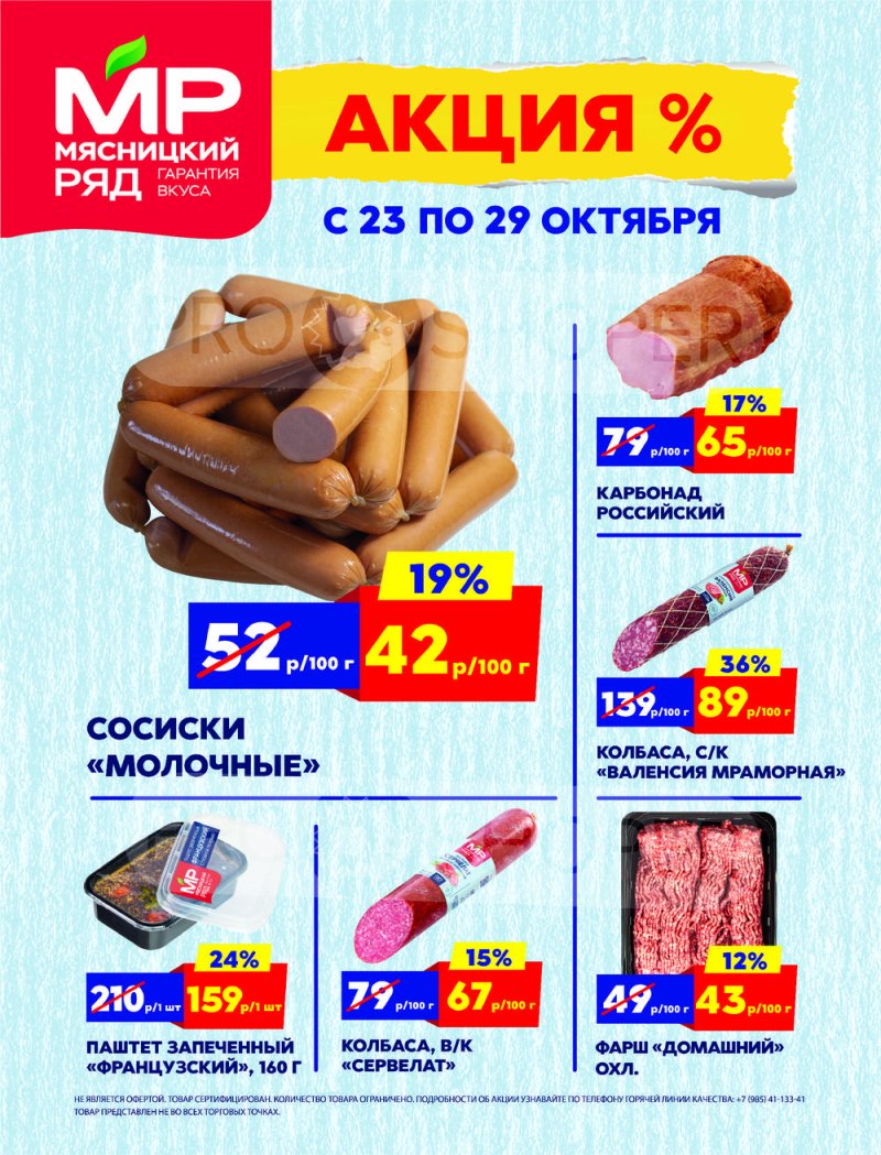 Каталог Мясницкий ряд с 23 по 29 октября 2023 года страница 1
