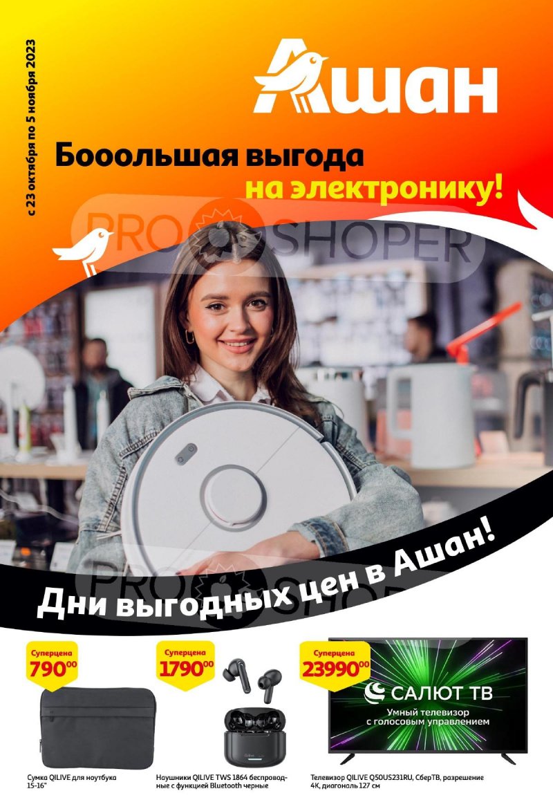 Каталог АШАН «Киберскидки» с 23 октября по 5 ноября 2023 года страница 1