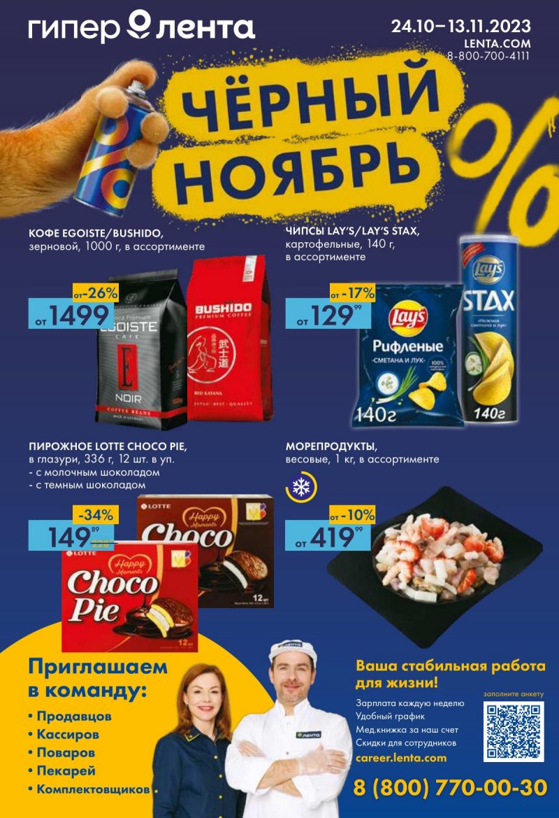 Каталог Лента «Черный ноябрь» с 24 октября по 13 ноября 2023 года страница 1
