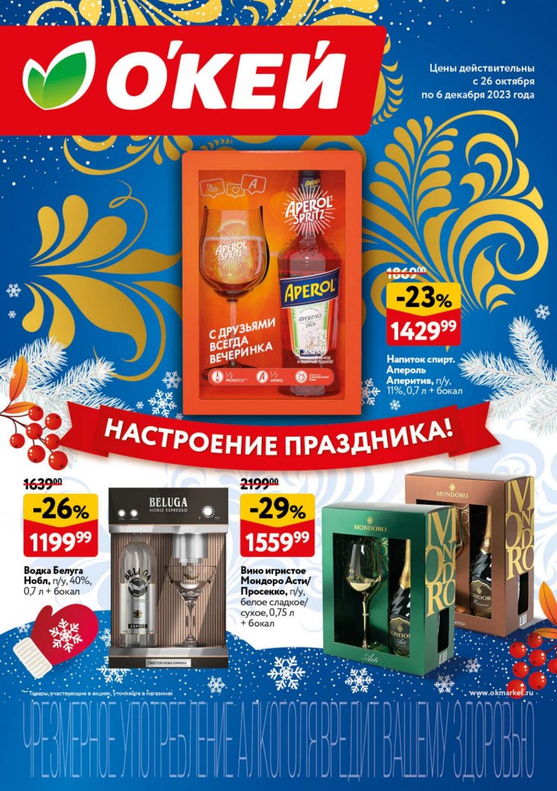 Каталог ОКЕЙ «Настроение праздника!» с 26 октября по 6 декабря 2023 года страница 1