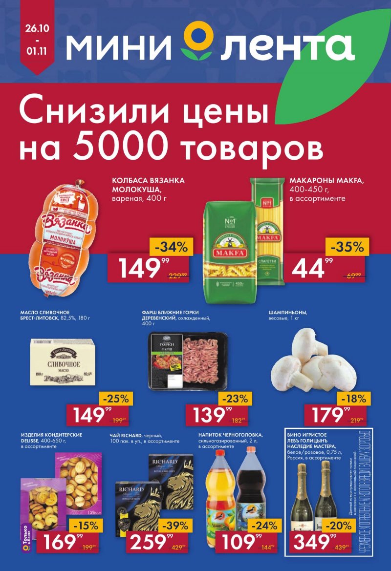 Акции Мини Лента с 26 октября по 1 ноября 2023 года страница 1