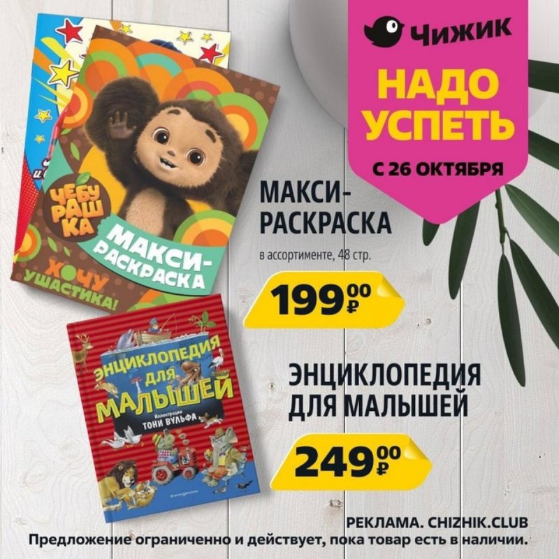 Каталог Чижик «Надо успеть» с 26 октября по 1 ноября 2023 года страница 2