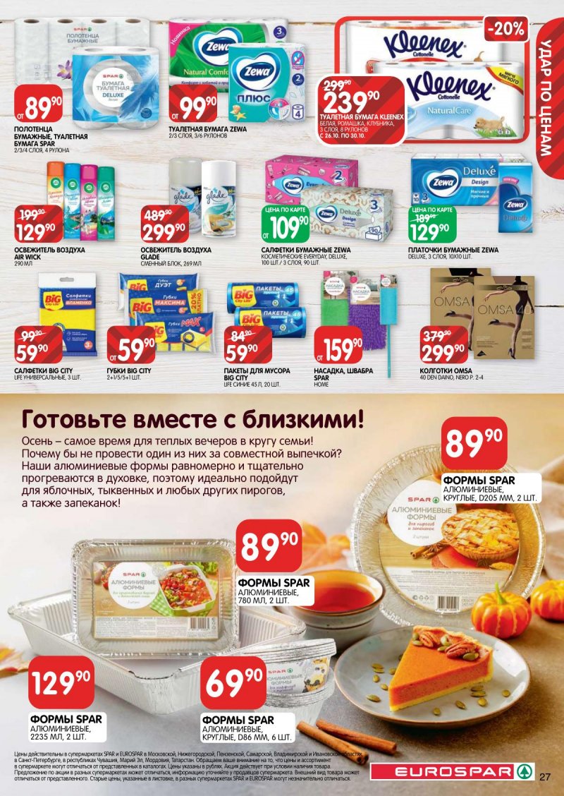 Каталог Евроспар с 26 октября по 8 ноября 2023 года страница 27 Каталог Евроспар с 26 октября по 8 ноября 2023 года страница 27