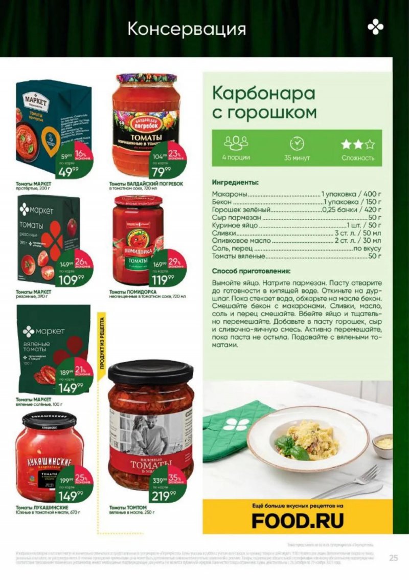 Каталог Перекресток «Выгодно» с 26 октября по 29 ноября 2023 года страница 25