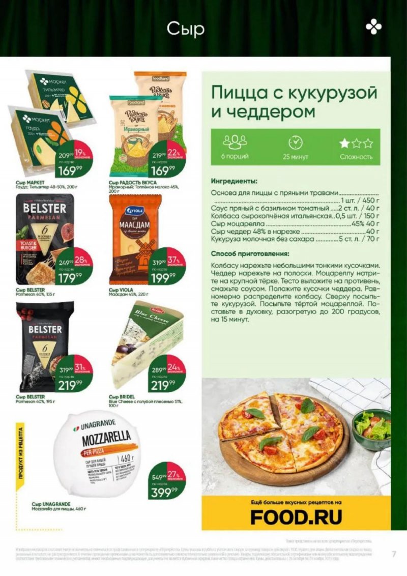 Каталог Перекресток «Выгодно» с 26 октября по 29 ноября 2023 года страница 7