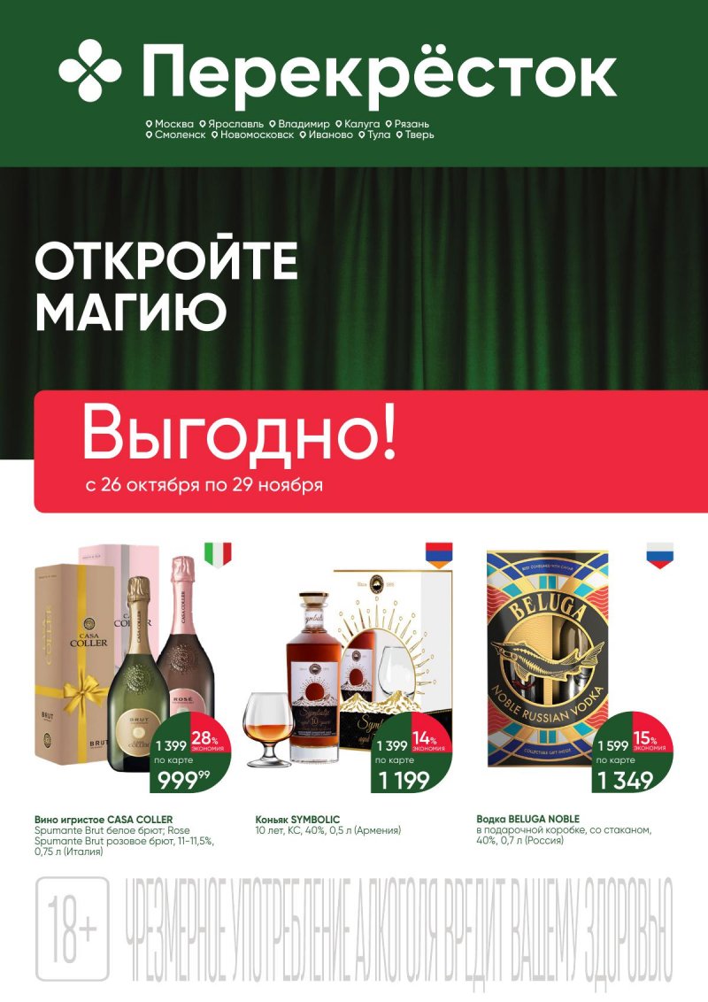 Каталог Перекресток «Выгодно Алкоголь» с 26 октября по 29 ноября 2023 года страница 1