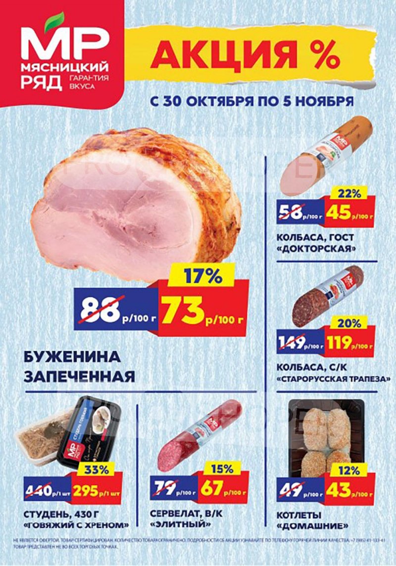 Каталог Мясницкий ряд с 30 октября по 5 ноября 2023 года страница 1