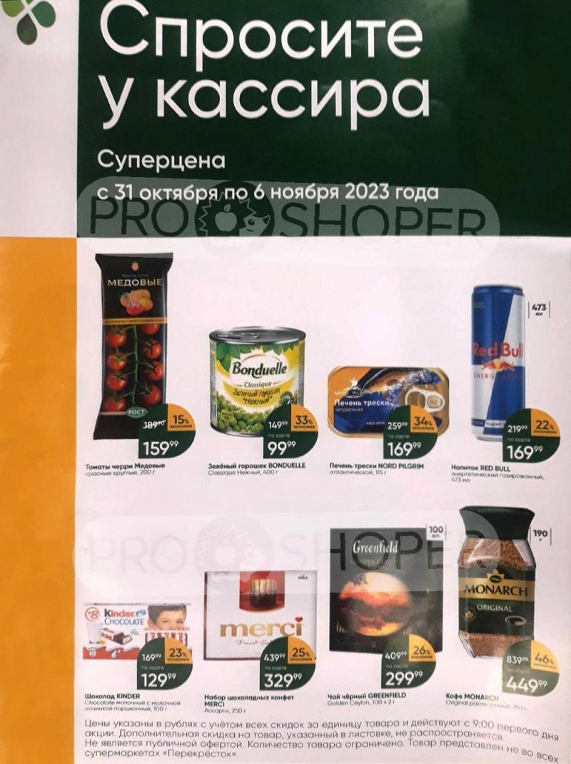 Акции в Перекрестке «Спросите у кассира» с 31 октября по 6 ноября 2023 года страница 1