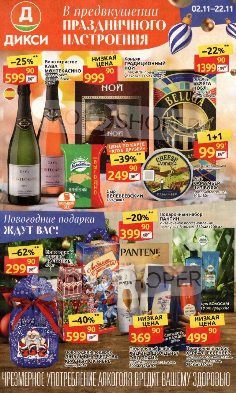 Каталог Дикси «В Предвкушении праздничного настроения» с 2 по 22 ноября 2023 года страница 1