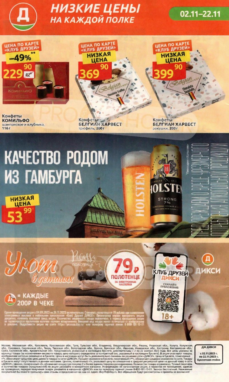 Каталог Дикси «В Предвкушении праздничного настроения» с 2 по 22 ноября 2023 года страница 36
