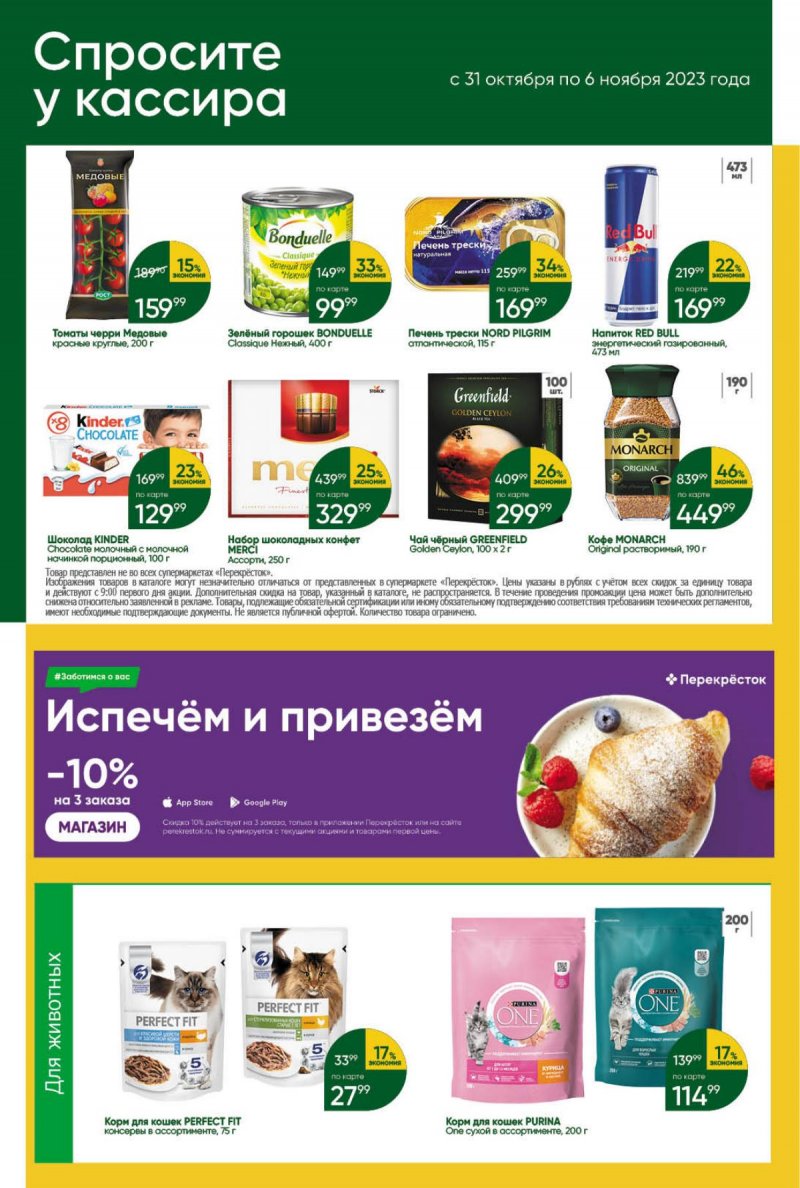 Акции в Перекрестке с 31 октября по 6 ноября 2023 года страница 40
