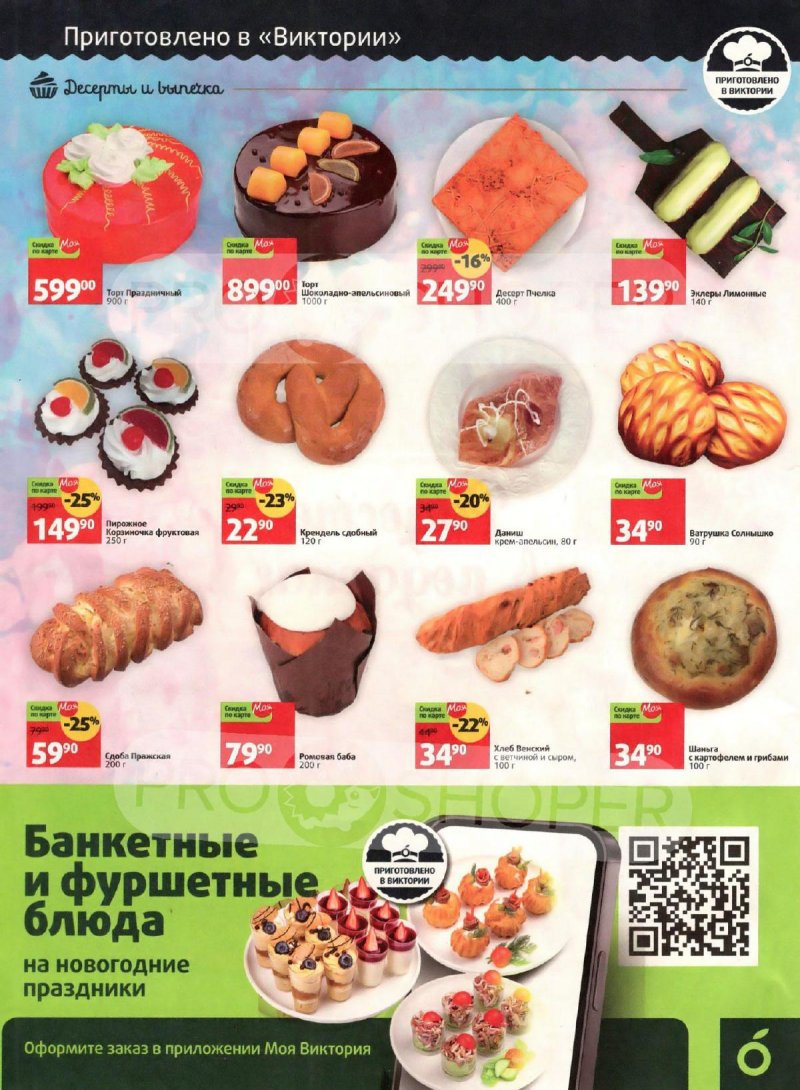Каталог Виктория «Скидки по карте «Моя Виктория»» с 1 по 30 ноября 2023 года страница 2