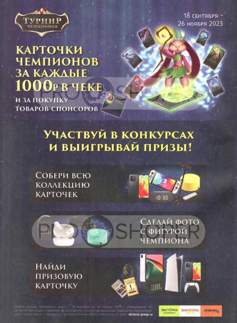 Каталог Виктория «Скидки по карте «Моя Виктория»» с 1 по 30 ноября 2023 года страница 48