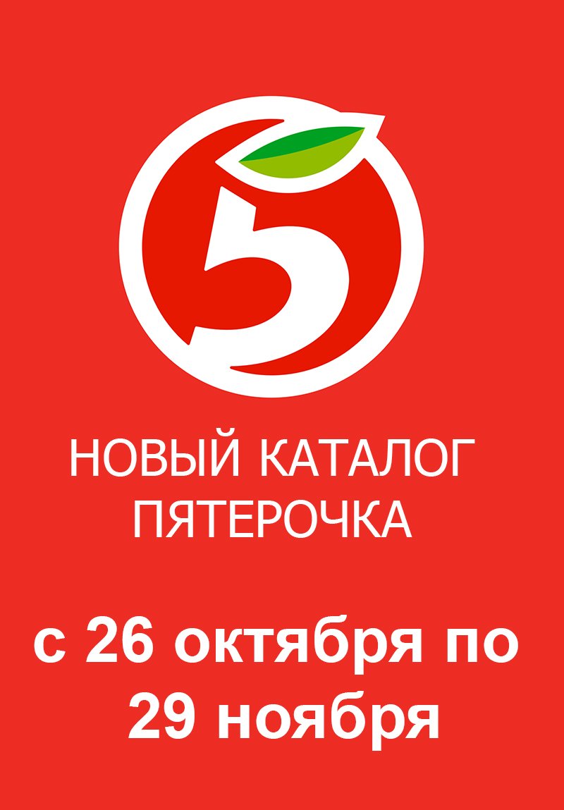 Каталог Пятерочка «Акции ноября» с 26 октября по 29 ноября 2023 года страница 1