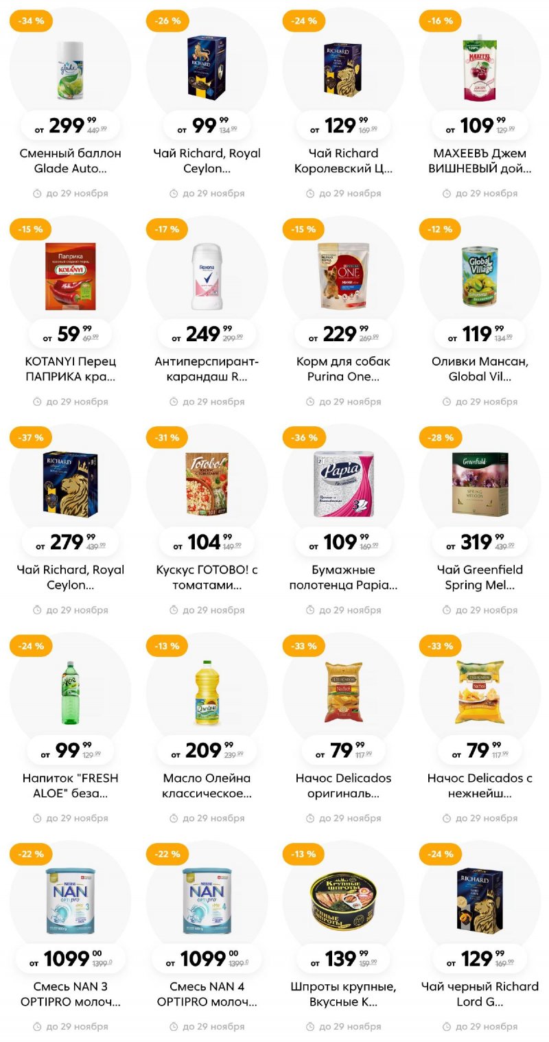 Каталог Пятерочка «Акции ноября» с 26 октября по 29 ноября 2023 года страница 8
