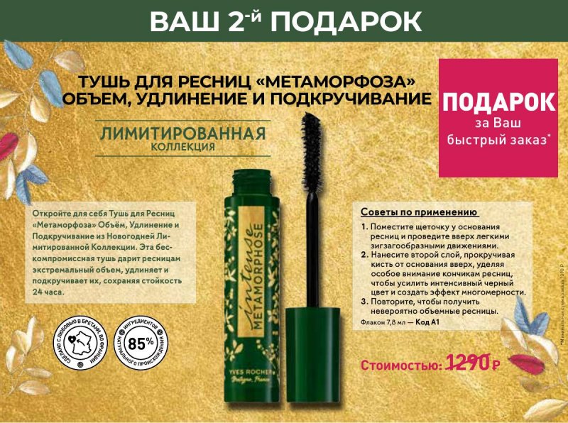 Каталог Ив Роше на Ноябрь 2023 год страница 50