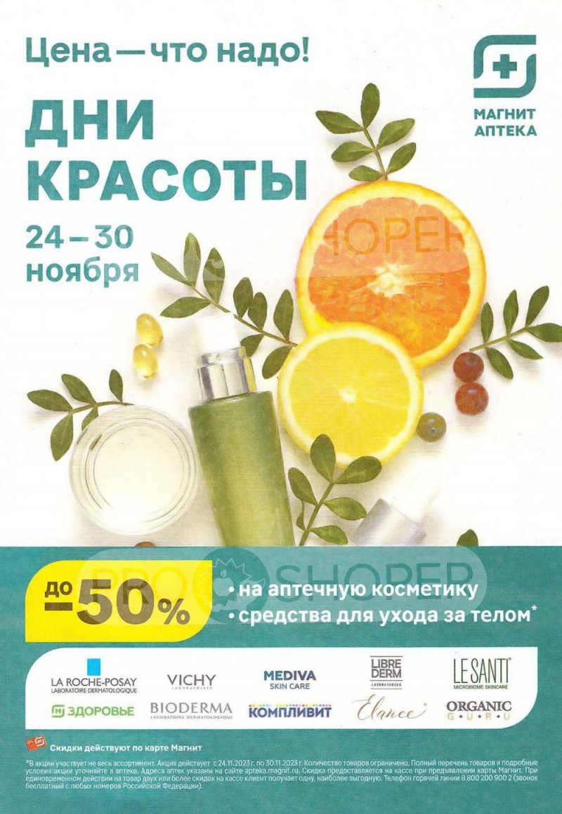 Каталог Магнит Аптека с 1 по 30 ноября 2023 года страница 3