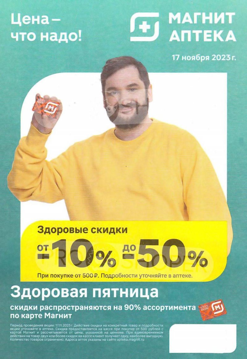 Каталог Магнит Аптека с 1 по 30 ноября 2023 года страница 4