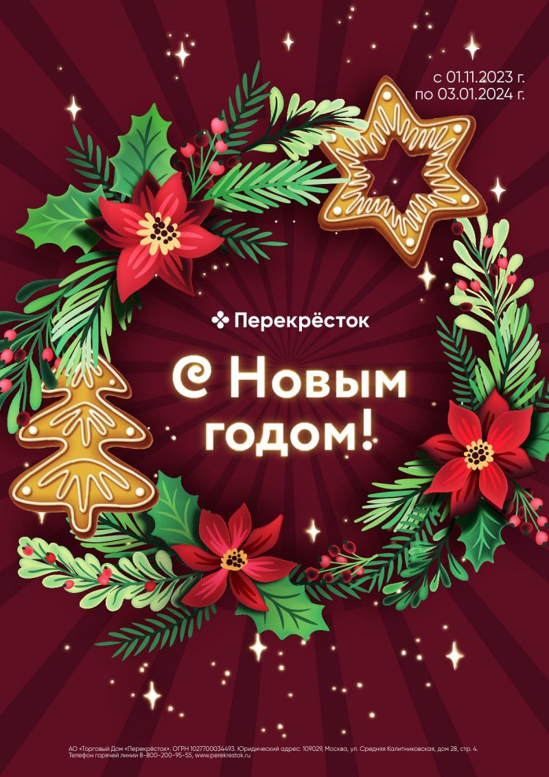 Каталог Перекресток «С Новым годом! Украшения и наборы» с 1 ноября 2023 по 3 января 2024 года страница 1